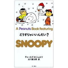 �ǂ�����Ⴂ���񂾂�? (A Peanuts Book featuring SNOOPY)