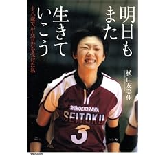 明日もまた生きていこう 十八歳でがん宣告を受けた私