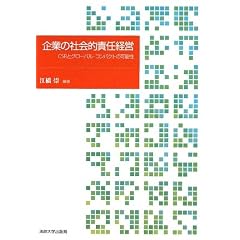 ��Ƃ̎Љ�I�ӔC�o�c�\CSR�ƃO���[�o���E�R���p�N�g�̉\��
