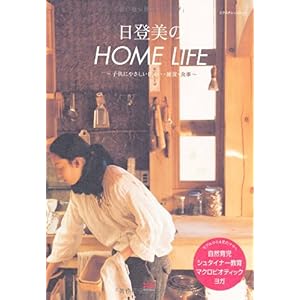【クリックで詳細表示】日登美のHOME LIFE (エクスナレッジムック) [ムック]