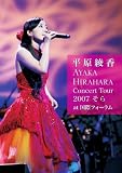 [DVD]平原綾香 Concert Tour 2007 “そら” at 国際フォーラム [DVD]