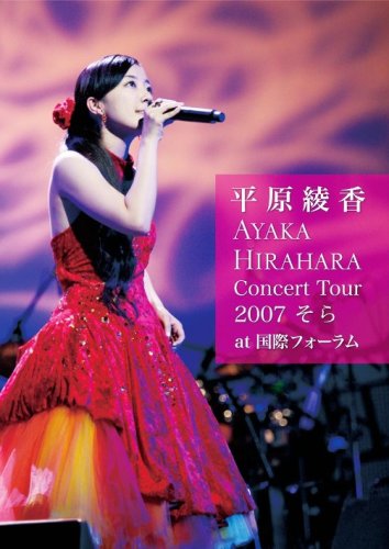  Concert Tour 2007 “そら” at 国際フォーラム [DVD]