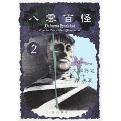 八雲百怪 (2) 森 美夏