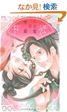 ��̕P�̕��� �����I���W�i���X�g�[���[ (�t�����[�R�~�b�N�X������novels)