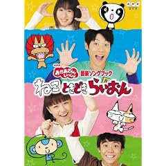NHK����������Ƃ�������ŐV�\���O�u�b�N�u�˂��@�Ƃ��ǂ��@�炢����v [DVD]
