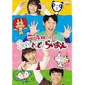 NHK����������Ƃ�������ŐV�\���O�u�b�N�u�˂��@�Ƃ��ǂ��@�炢����v [DVD]