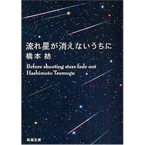 流れ星が消えないうちに (新潮文庫) [文庫]橋本 紡 (著)