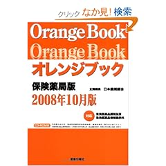 【クリックでお店のこの商品のページへ】オレンジブック 2008年10月版―保険薬局版: 日本薬剤師会: 本