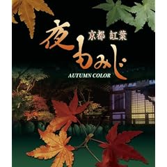 夜もみじ (Blu-ray)