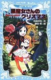 [Book]石崎 洋司 黒魔女さんのクリスマス 黒魔女さんが通る!! PART10 (講談社青い鳥文庫)