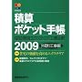 �ώZ�|�P�b�g�蒠�\�Z��E���G�N�X�e���A�H���S�� �O���H���ҁq2009�r
