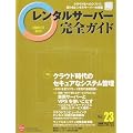 �����^���T�[�o�[���S�K�C�h Vol.23 (�C���v���X���b�N)