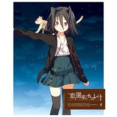 ���ƑI���ƃ`���R���[�g 4(���S���Y�����) [Blu-ray]