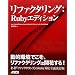 ���t�@�N�^�����O:Ruby�G�f�B�V����