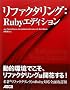 ���t�@�N�^�����O:Ruby�G�f�B�V����