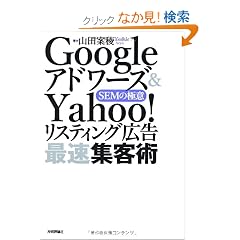 Google�A�h���[�Y&Yahoo!���X�e�B���O�L�� �ő��W�q�p�@~SEM�̋Ɉ�