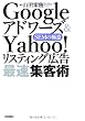Google�A�h���[�Y&Yahoo!���X�e�B���O�L�� �ő��W�q�p�@~SEM�̋Ɉ�