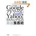 Google�A�h���[�Y&Yahoo!���X�e�B���O�L�� �ő��W�q�p�@~SEM�̋Ɉ�