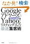 Google�A�h���[�Y&Yahoo!���X�e�B���O�L�� �ő��W�q�p�@~SEM�̋Ɉ�