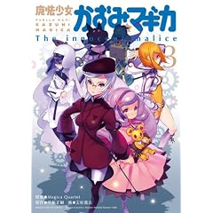 ���@���������݁��}�M�J ~The innocent malice~ (3) (�܂񂪃^�C��KR�R�~�b�N�X �t�H���[�h�V���[�Y)