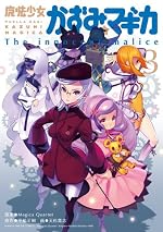 魔法少女かずみ☆マギカ ～The innocent malice～ (3) (まんがタイムKRコミックス フォワードシリーズ)