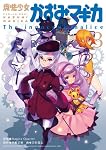 魔法少女かずみ☆マギカ ~The innocent malice~ (3) (まんがタイムKRコミックス フォワードシリーズ)
