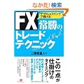 FX �폟�̃g���[�h�e�N�j�b�N