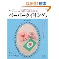 ���ꂩ��͂��߂�y�[�p�[�N�C�����O (���f�B�u�e�B�b�N�V���[�Y no. 3044)