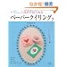 ���ꂩ��͂��߂�y�[�p�[�N�C�����O (���f�B�u�e�B�b�N�V���[�Y no. 3044)