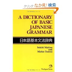 A Dictionary of Basic Japanese Grammar