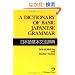 A Dictionary of Basic Japanese Grammar