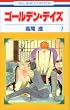 �S�[���f���E�f�C�Y 7 (�ԂƂ��COMICS)