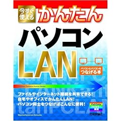 �������g���邩�񂽂� �p�\�R��LAN (Imasugu Tsukaeru Kantan Series)