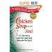 Chicken Soup for the Soul: 101 Stories to Open the Heart & Rekindle the Spirit