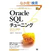 �p�t�H�[�}���X���P�Ǝ��O�΍�ɖ𗧂� Oracle SQL�`���[�j���OSQL�`���[�j���O (DB SELECTION)