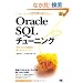 �p�t�H�[�}���X���P�Ǝ��O�΍�ɖ𗧂� Oracle SQL�`���[�j���OSQL�`���[�j���O (DB SELECTION)