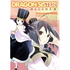 DRAGON SISTER!-�O���u �S��㇗�-(5) (BLADE COMICS)