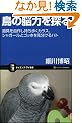 ���̔]�͂�T�� ��������삵���������J���X�A�V���K�[���ƃS�b�z����������n�g (�T�C�G���X�E�A�C�V��)