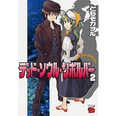 【クリックで詳細表示】デッド・ソウル・リボルバー 2 (チャンピオンREDコミックス) [コミック]