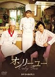 [DVD]チョ・ヒョンジェ オンリーユーBOX I [DVD]