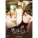 �I�����[���[BOX I [DVD]