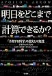 �������ǂ��܂Ōv�Z�ł��邩?�\�\�u�\������Ȋw�v�̗��j�Ɖ\��