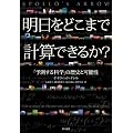 �������ǂ��܂Ōv�Z�ł��邩?�\�\�u�\������Ȋw�v�̗��j�Ɖ\��
