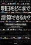 �������ǂ��܂Ōv�Z�ł��邩?�\�\�u�\������Ȋw�v�̗��j�Ɖ\��