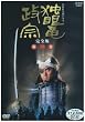 NHK��̓h���} �Ɗᗳ���@ ���S�� ��ꊪ [DVD]