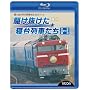 �ɕʁA�삯�������Q���Ԃ��� �Ȃ́E�������E��� [Blu-ray]