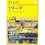 魅惑のオペラ 6 アイーダ ヴェルディ