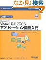 �ЂƖڂł킩��Microsoft Visual C# 2005 �A�v���P�[�V�����J������ (�}�C�N���\�t�g���������)
