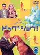 �h�b�O�E�V���E! ���ʔ� [DVD]