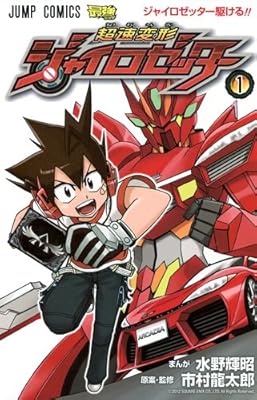 超速変形ジャイロゼッター 1 (ジャンプコミックス)